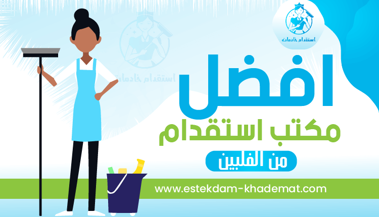 افضل مكتب استقدام من الفلبين لجميع أنواع العمالة المنزلية - الموقع للإيجار 0541308847 | استقدام خادمات