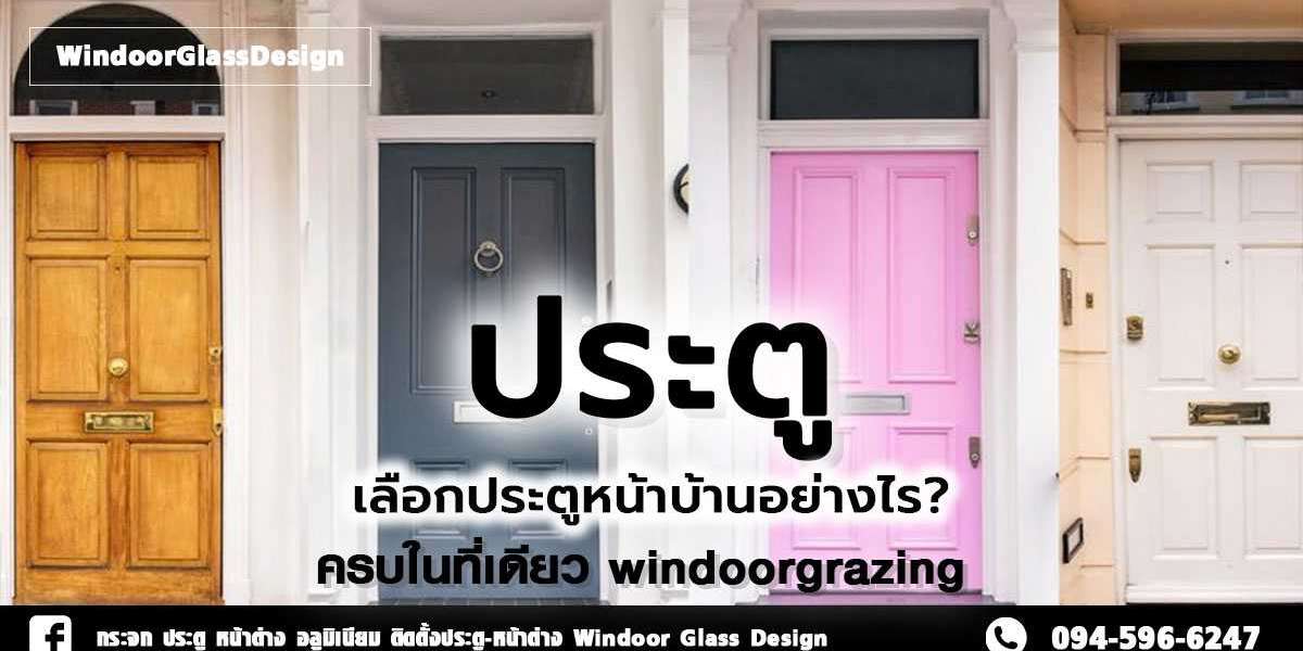 ประตู เลือกประตูหน้าบ้านอย่างไร?