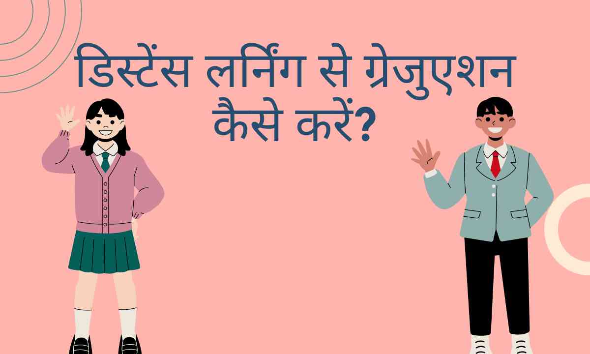 डिस्टेंस लर्निंग से ग्रेजुएशन कैसे करें? Distance Learning se Graduation - 2022