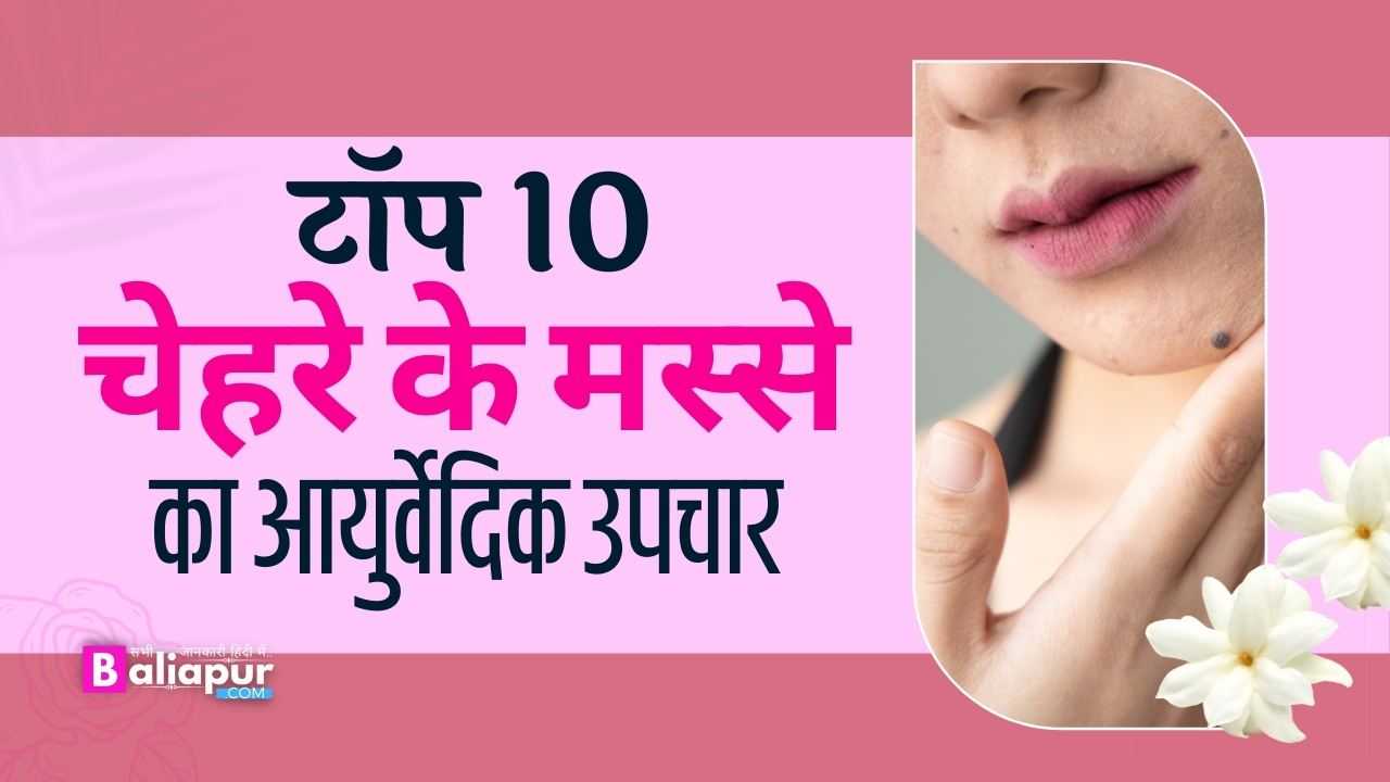 चेहरे के मस्से का आयुर्वेदिक उपचार: मस्से को जड़ से खत्म कैसे करें!