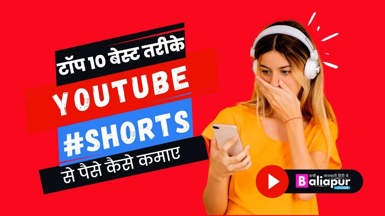 यूट्यूब शॉर्ट्स से पैसे कैसे कमाए | Youtube Shorts Se Paise Kaise Kamaye