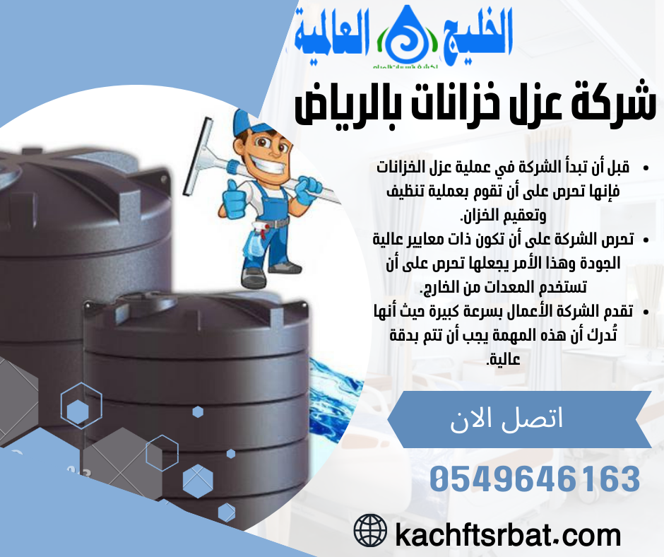 شركة عزل خزانات بالرياض 0549646163 - شركة الخليج العالمية